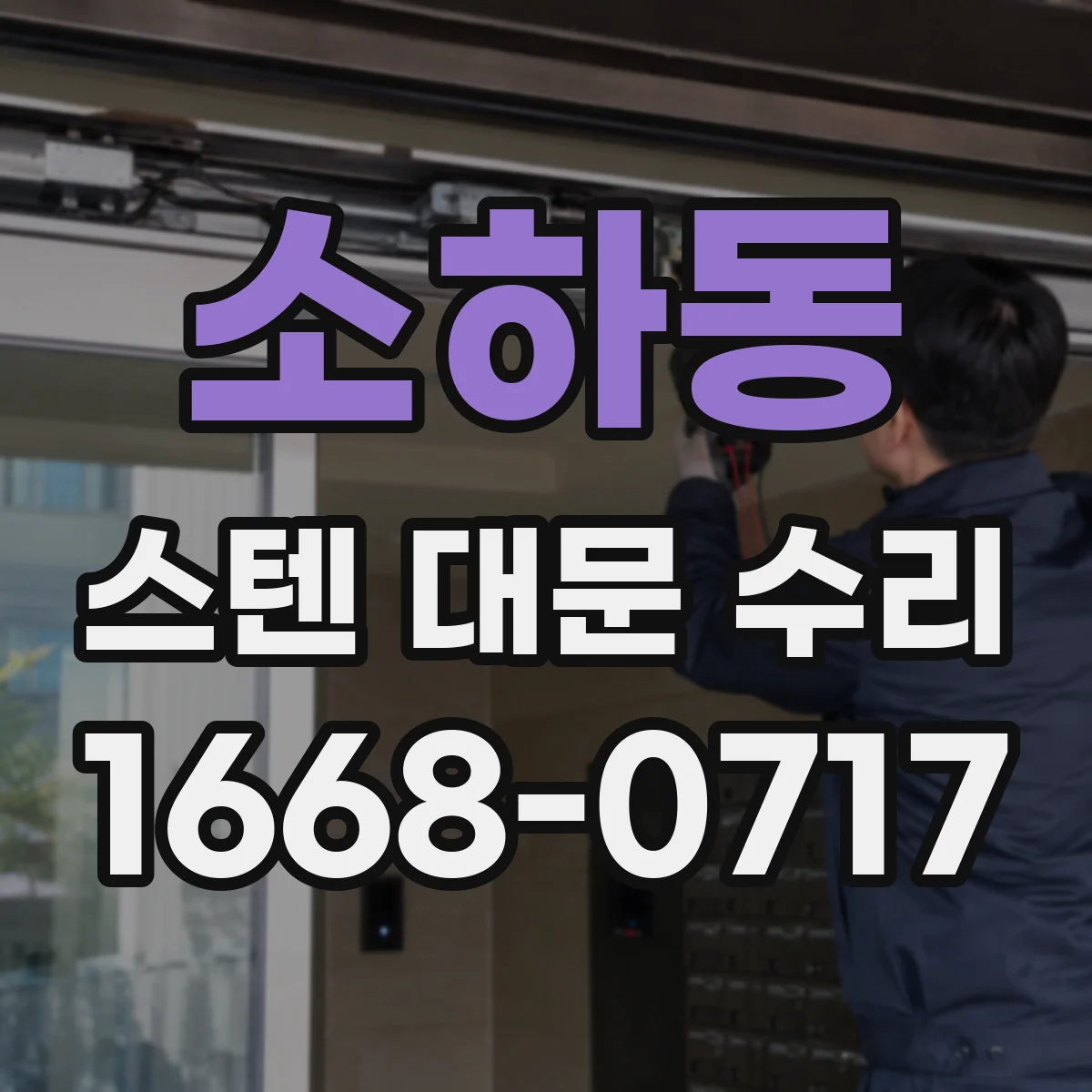 소하동 스텐 대문 수리