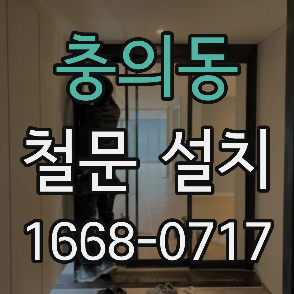 충의동 철문 설치