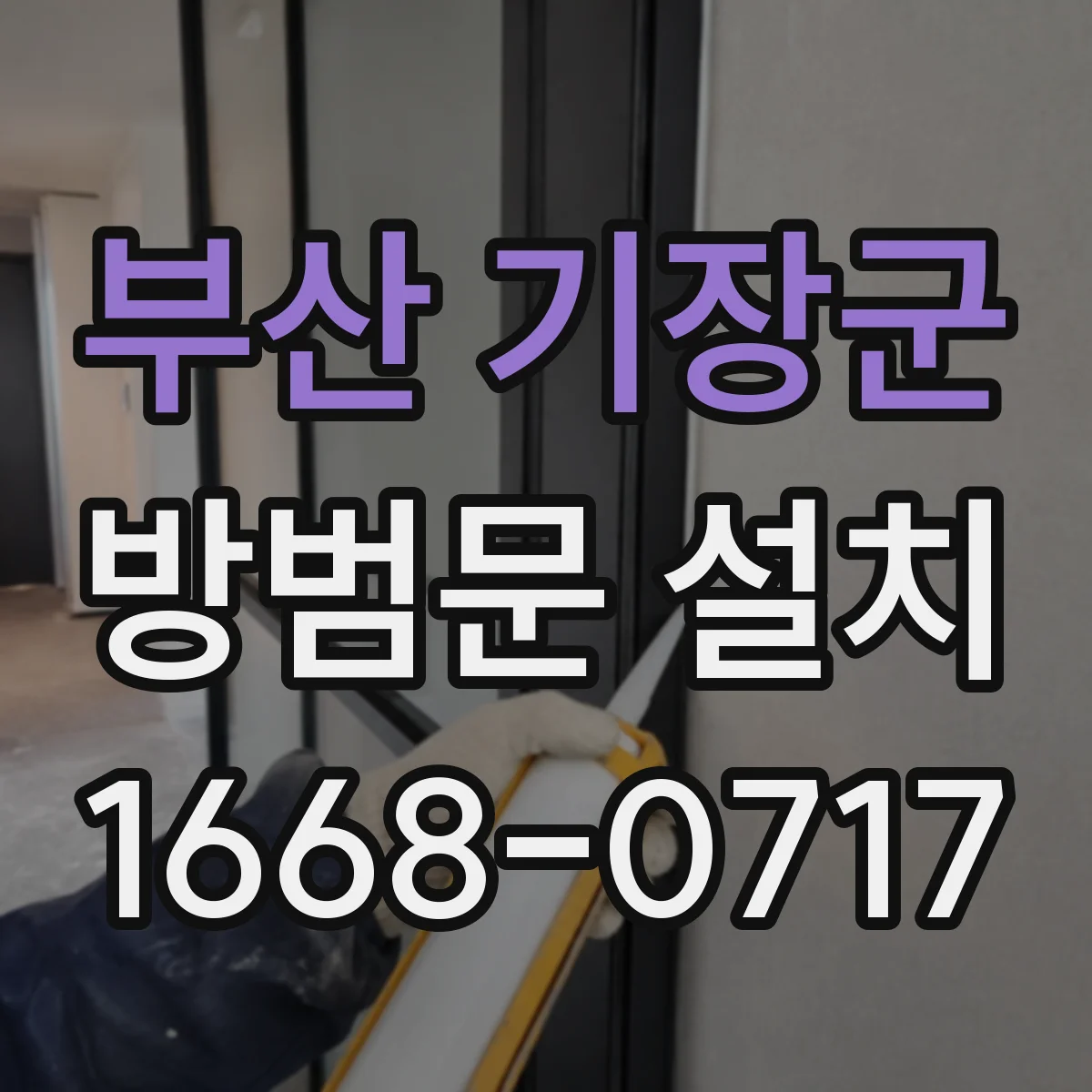 부산 기장군 방범문 설치