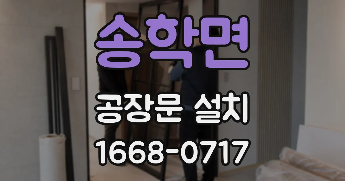 송학면 공장문 설치