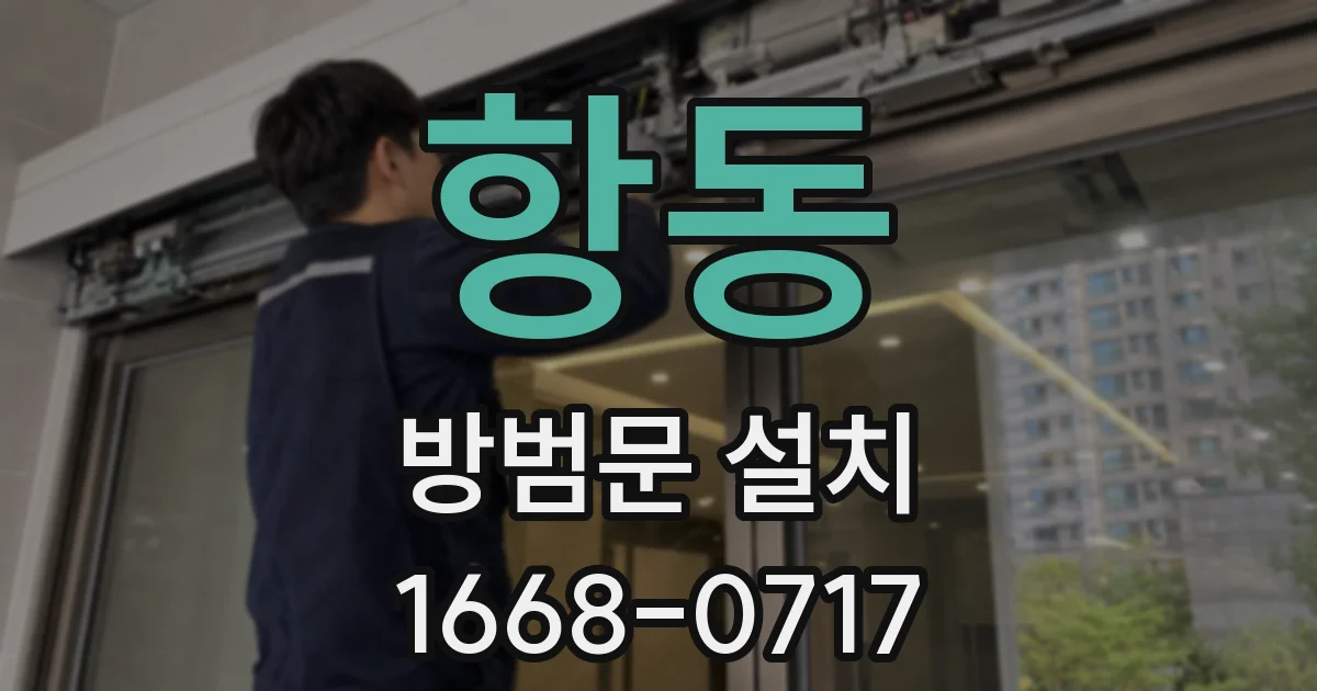 항동 방범문 설치