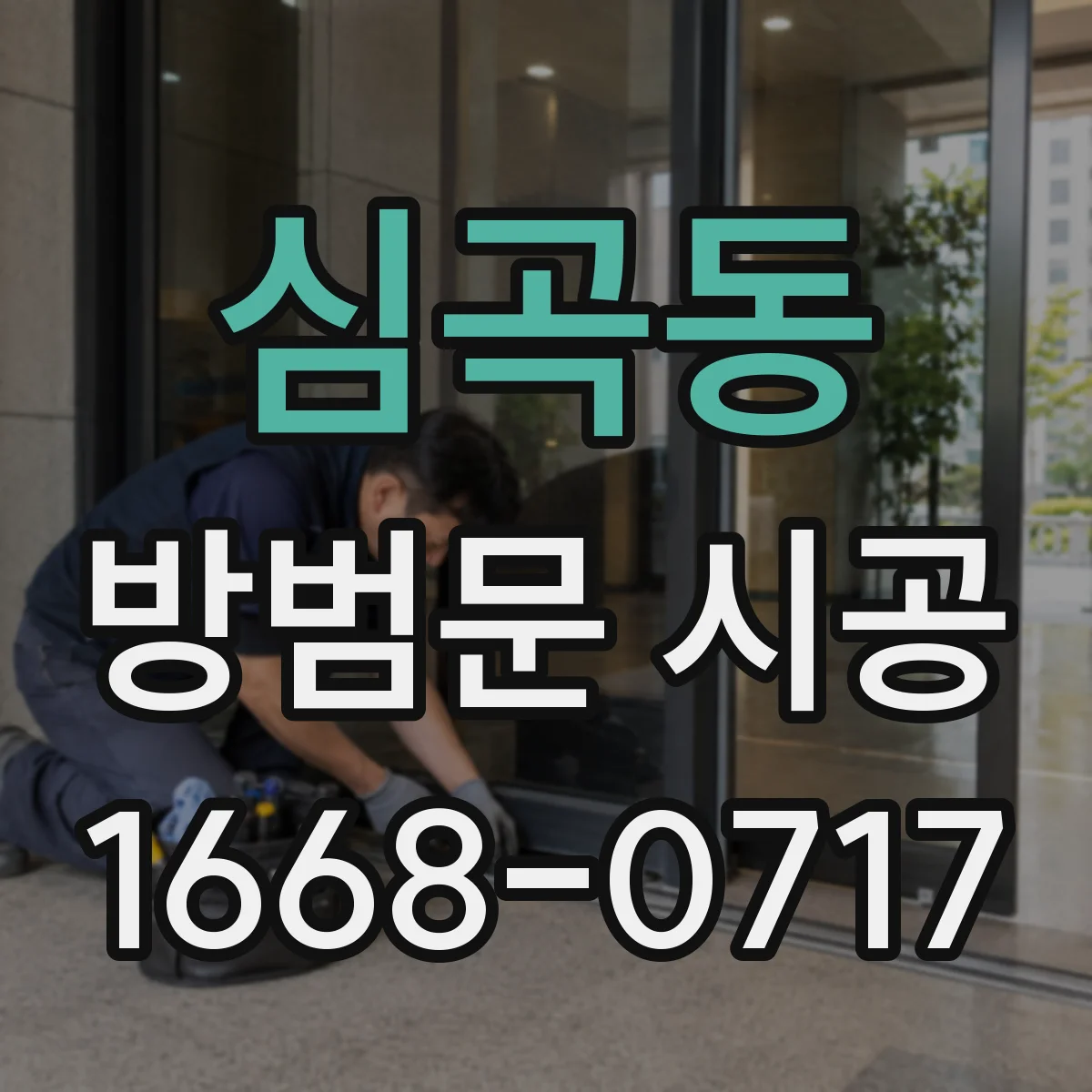 심곡동 방범문 시공