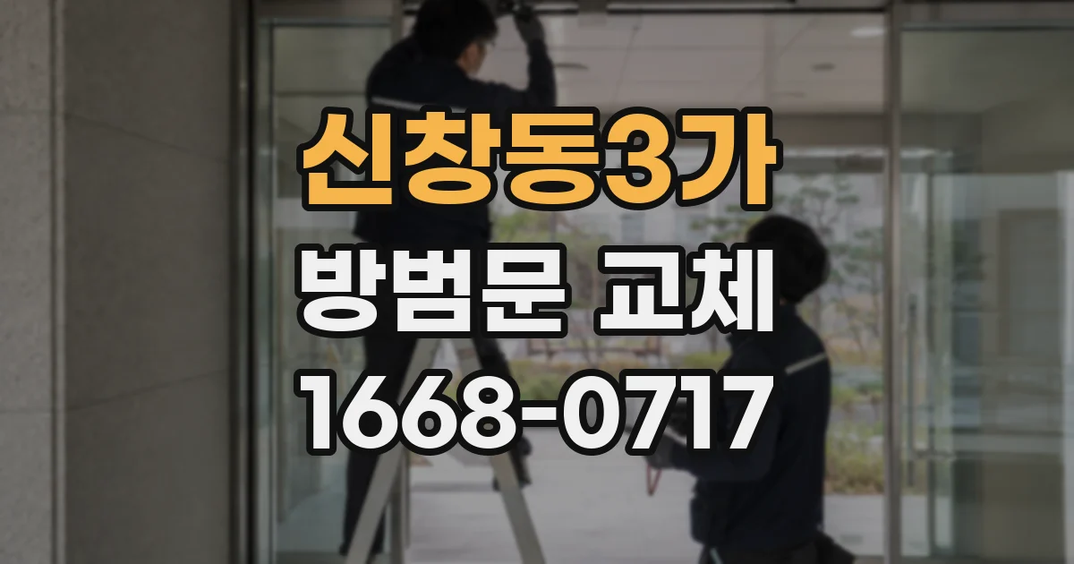 신창동3가 방범문 교체