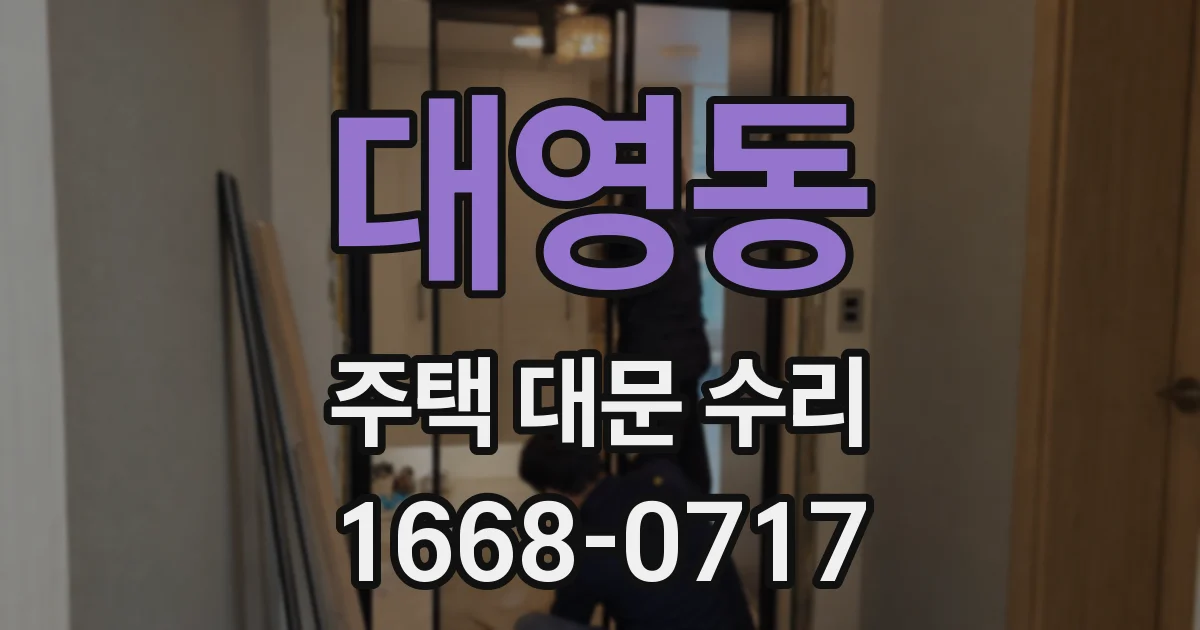 대영동 주택 대문 수리