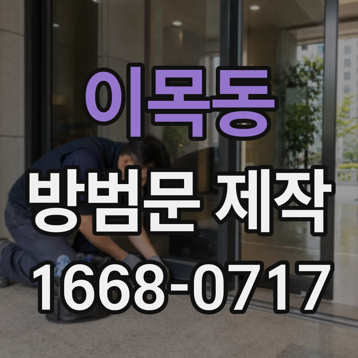 이목동 방범문 제작
