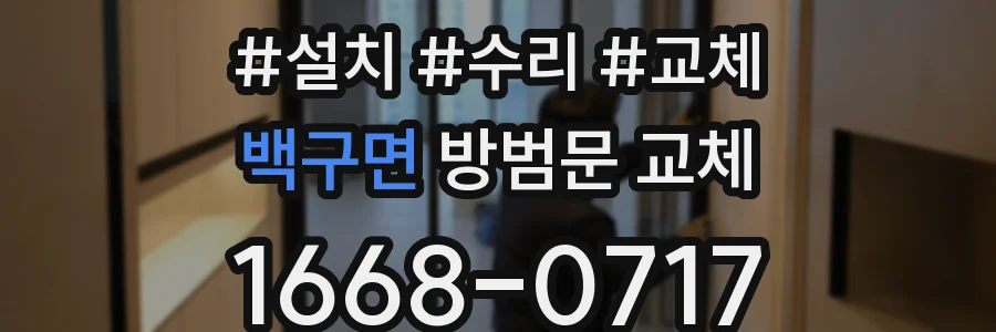 백구면 방범문 교체