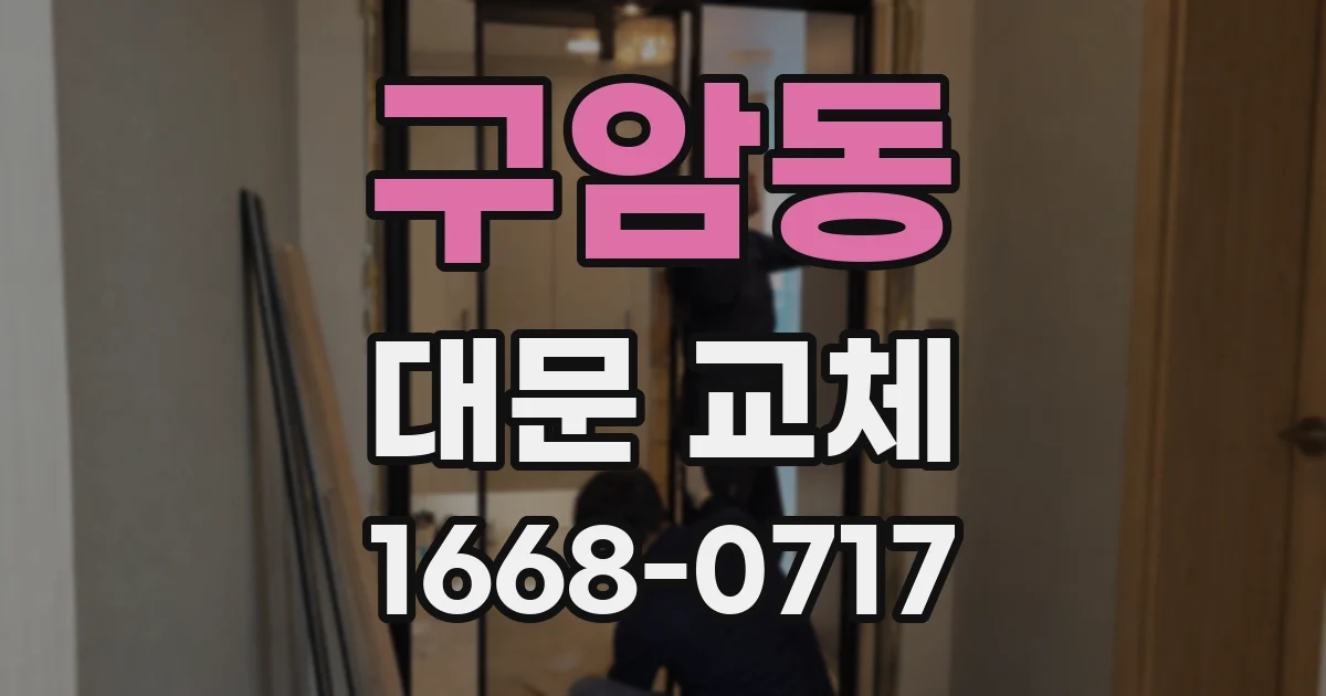 구암동 대문 교체