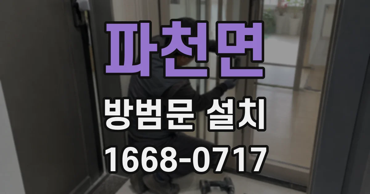 파천면 방범문 설치