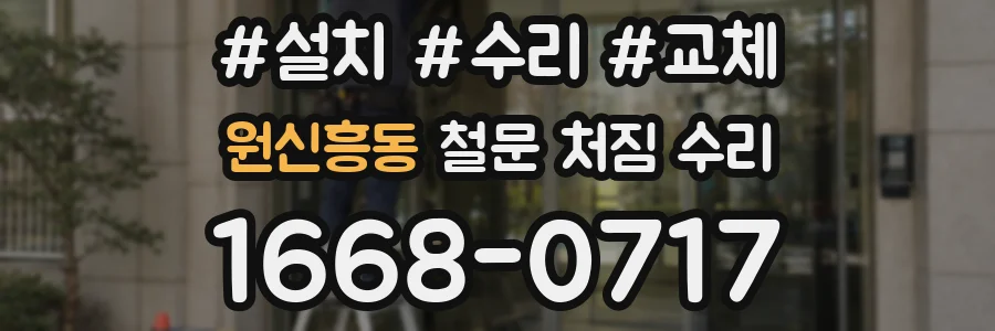 원신흥동 철문 처짐 수리