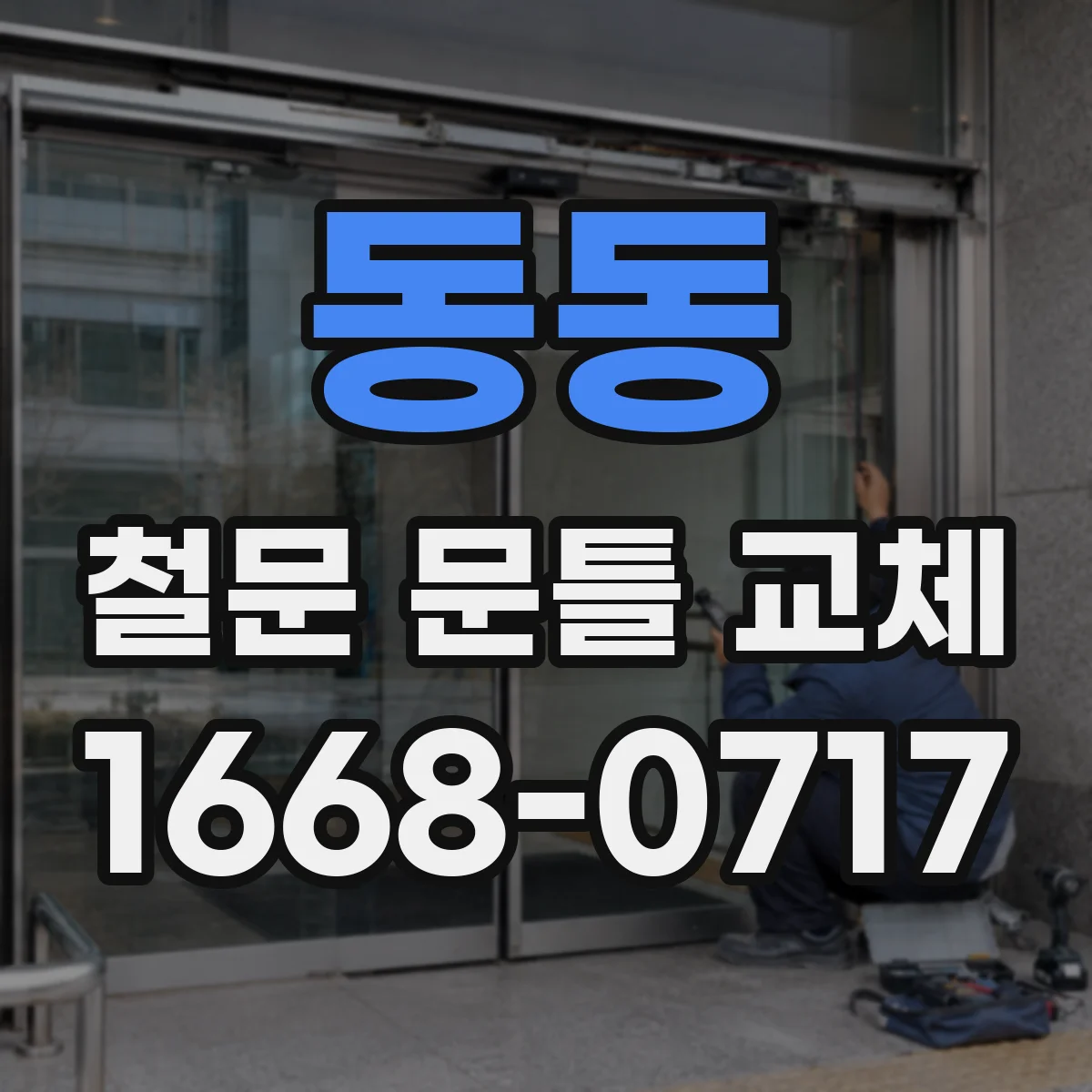 동동 철문 문틀 교체