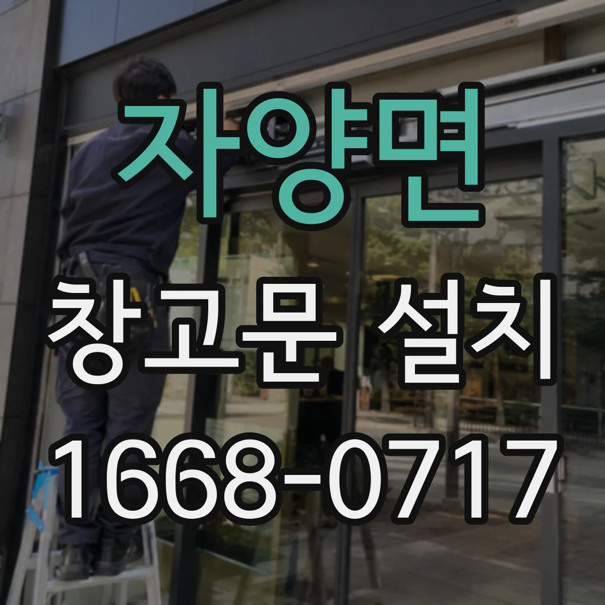 자양면 창고문 설치