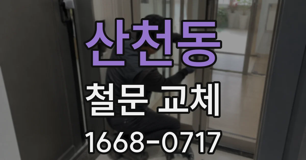 산천동 철문 교체