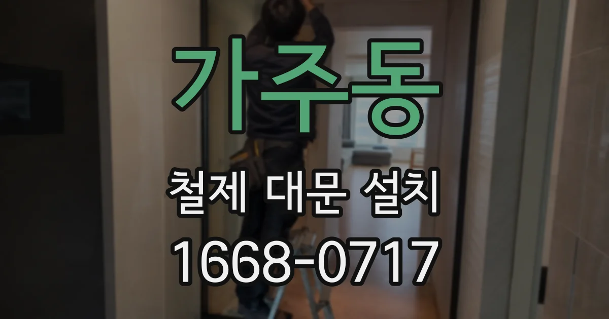 가주동 철제 대문 설치