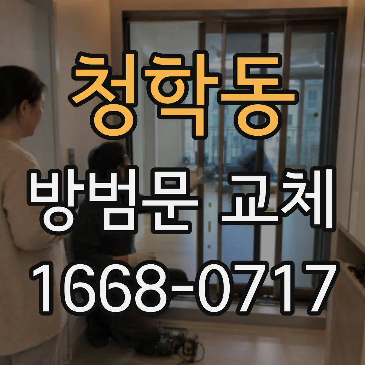 청학동 방범문 교체