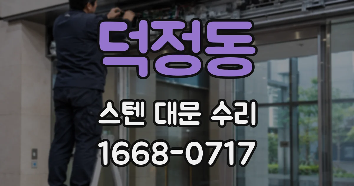 덕정동 스텐 대문 수리