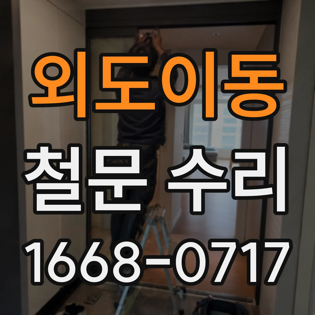 외도이동 철문 수리