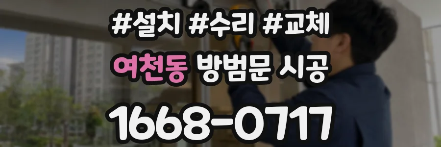 여천동 방범문 시공