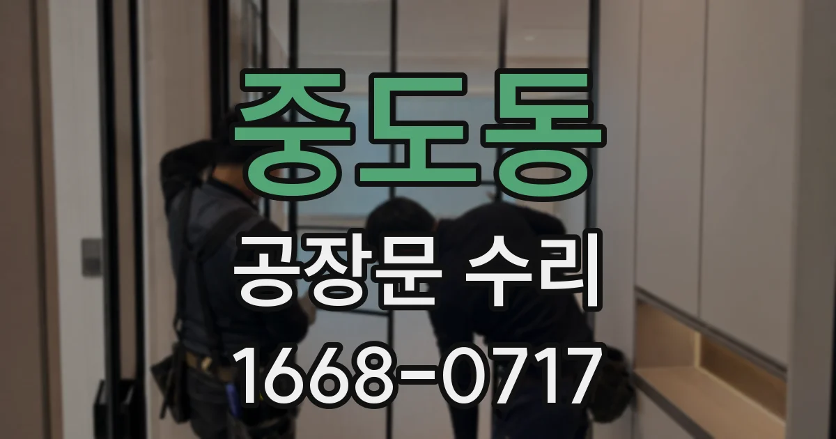 중도동 공장문 수리