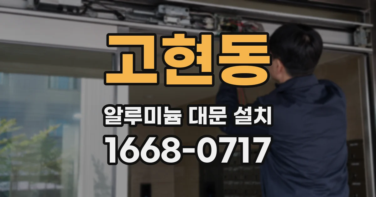 고현동 알루미늄 대문 설치