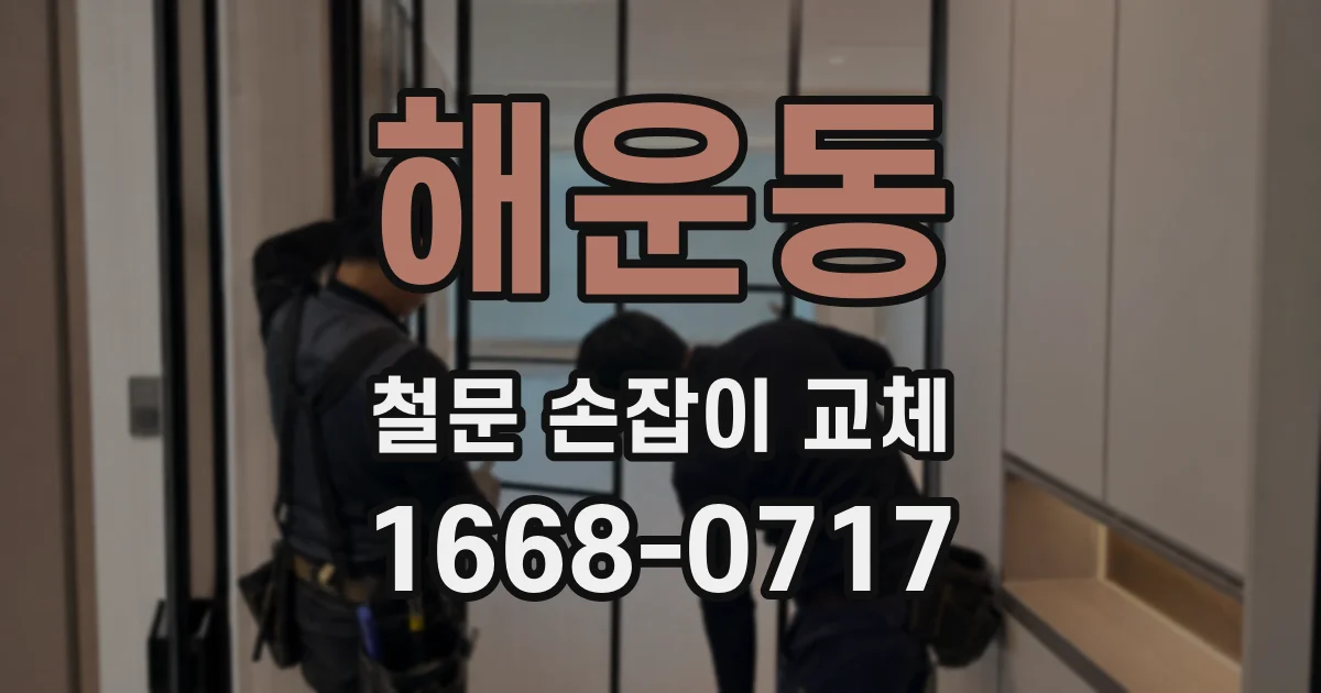 해운동 철문 손잡이 교체
