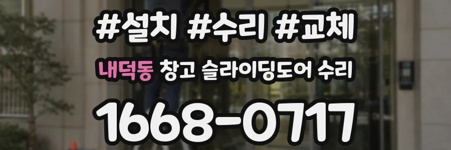 내덕동 창고 슬라이딩도어 수리