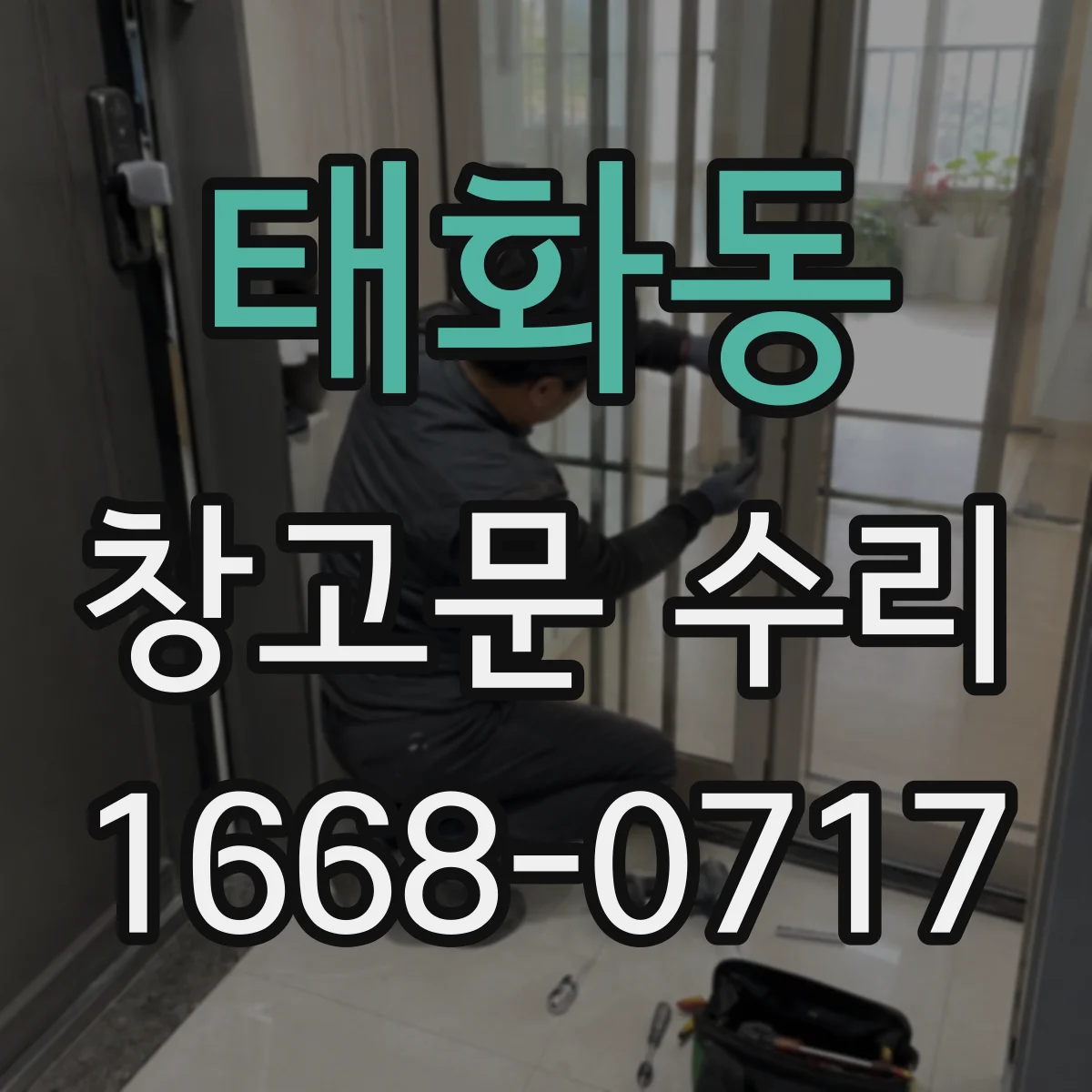 태화동 창고문 수리
