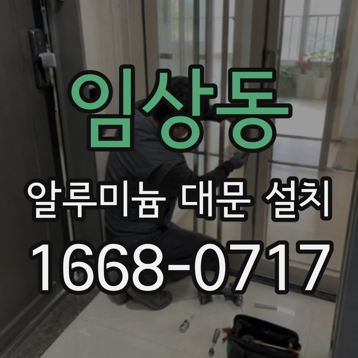 임상동 알루미늄 대문 설치