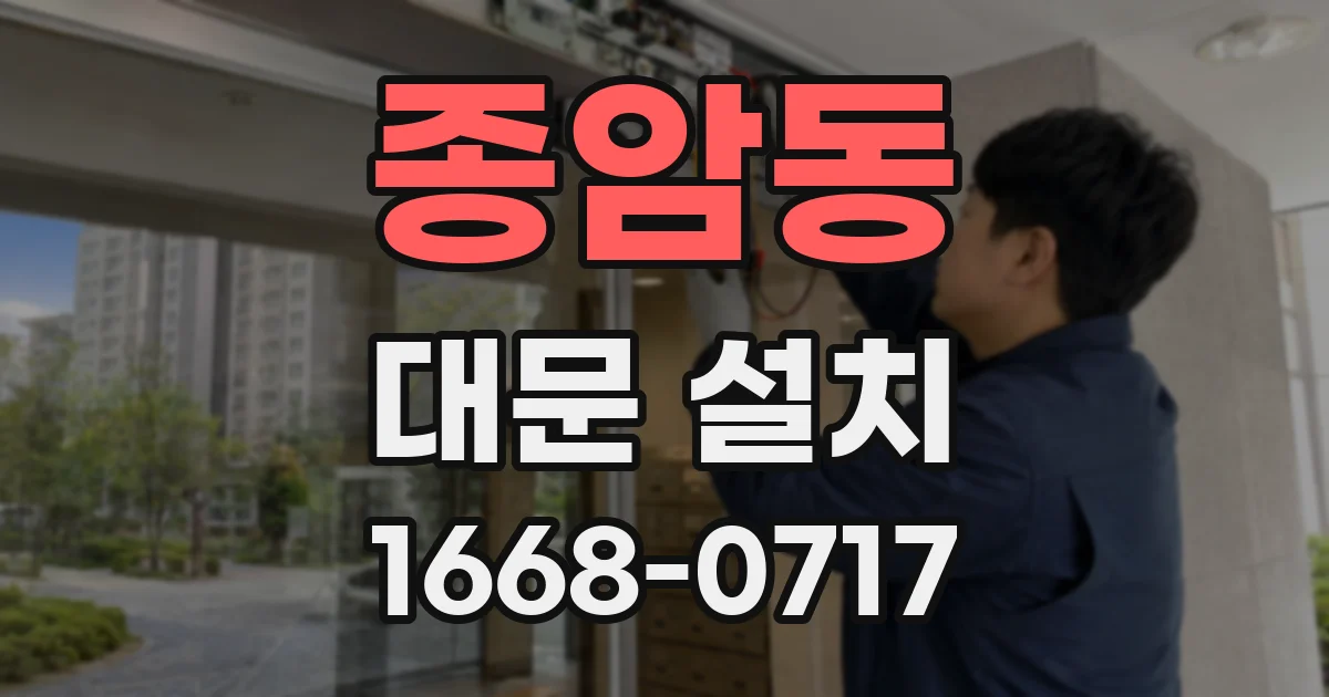 종암동 대문 설치