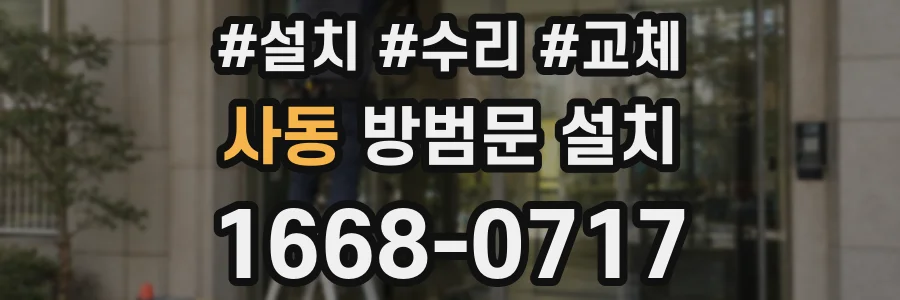 사동 방범문 설치