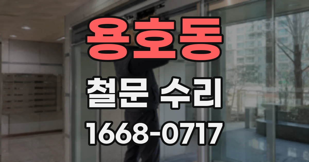 용호동 철문 수리