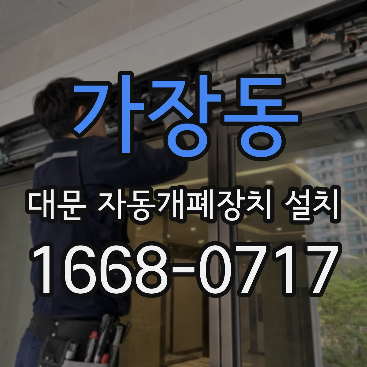 가장동 대문 자동개폐장치 설치