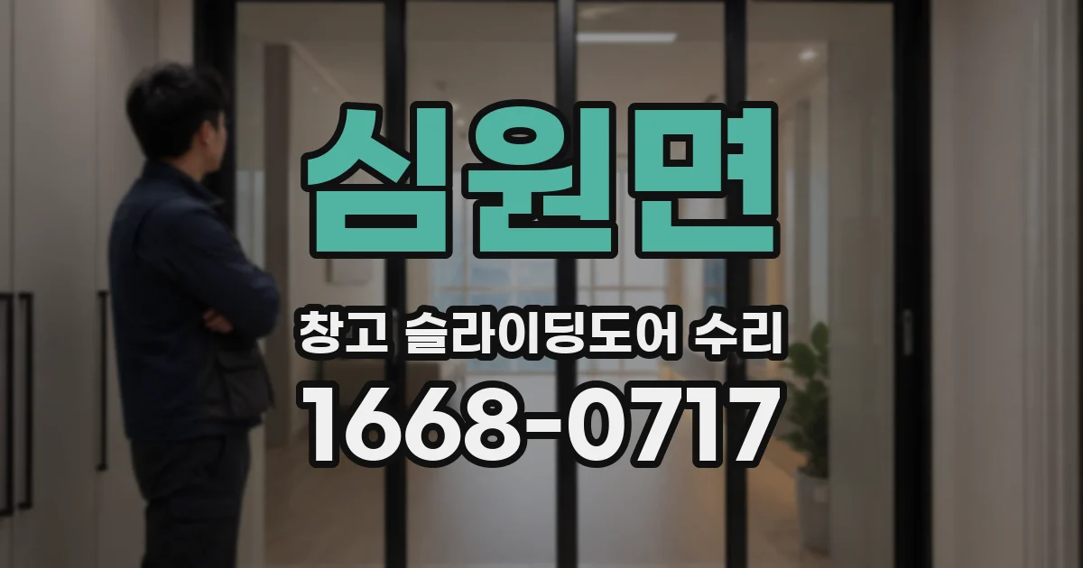 심원면 창고 슬라이딩도어 수리