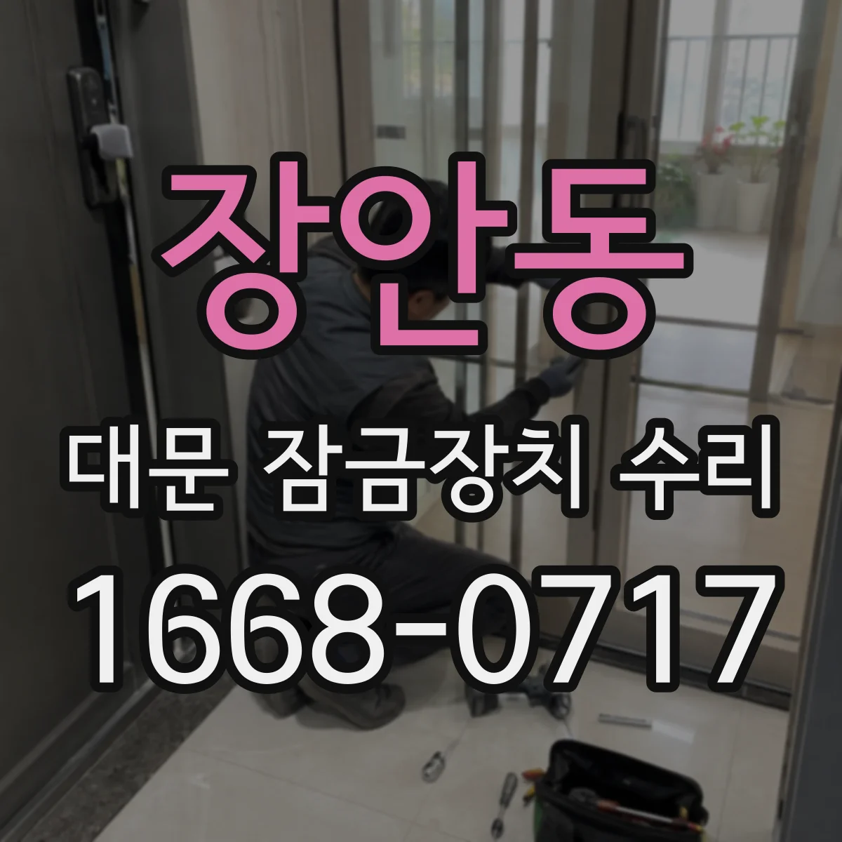 장안동 대문 잠금장치 수리