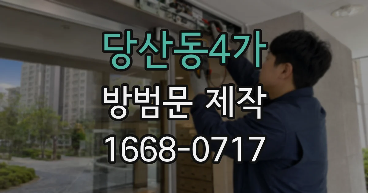 당산동4가 방범문 제작