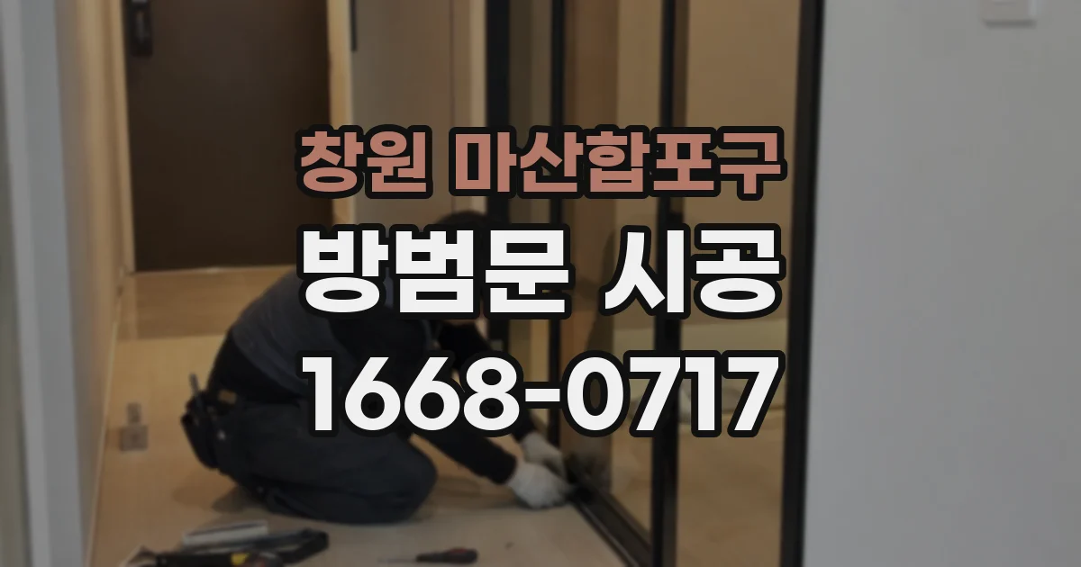 창원 마산합포구 방범문 시공