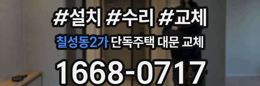 칠성동2가 단독주택 대문 교체