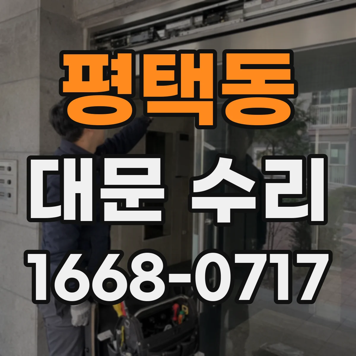 평택동 대문 수리