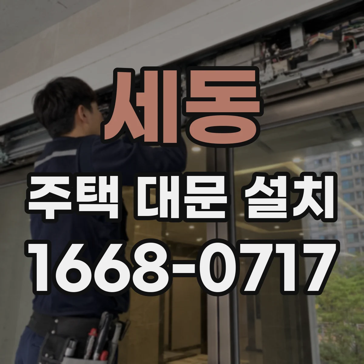 세동 주택 대문 설치