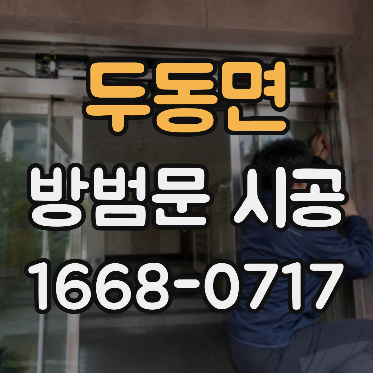 두동면 방범문 시공