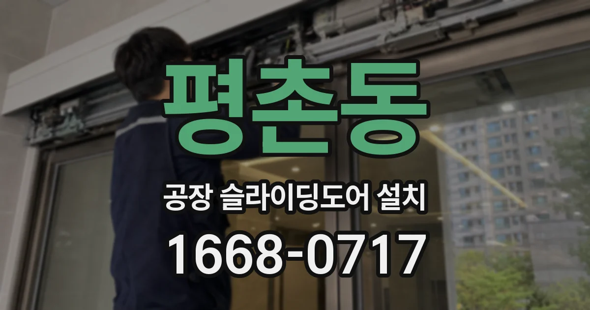 평촌동 공장 슬라이딩도어 설치
