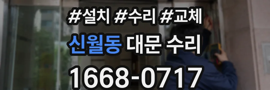 신월동 대문 수리