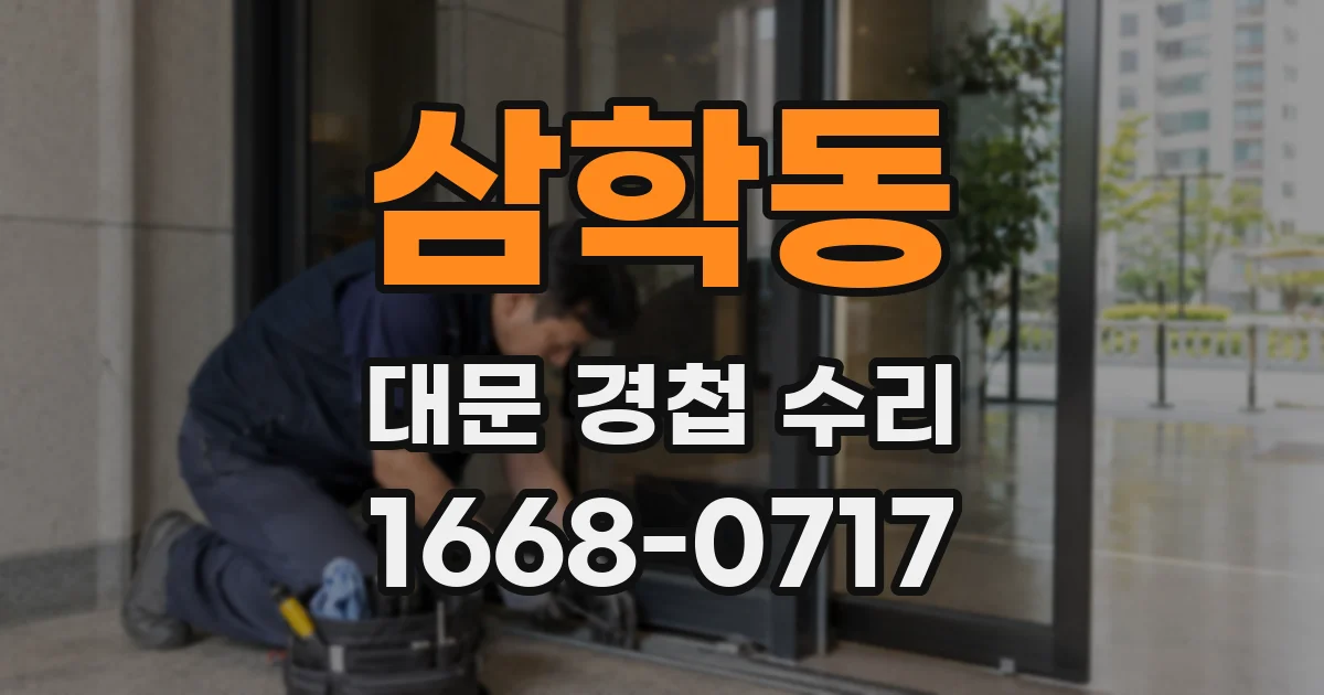 삼학동 대문 경첩 수리