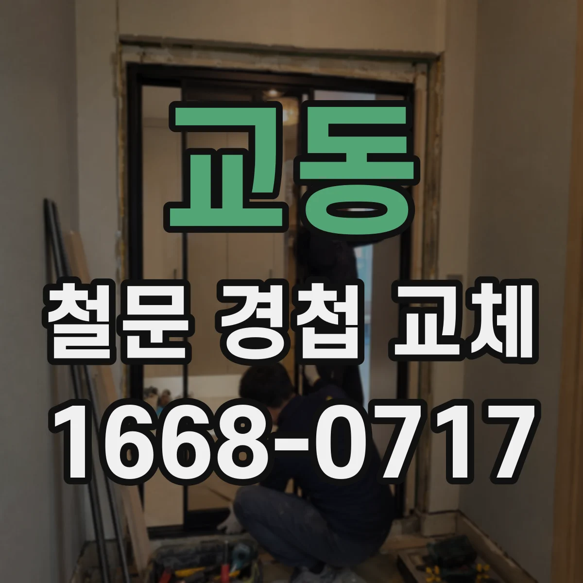 교동 철문 경첩 교체