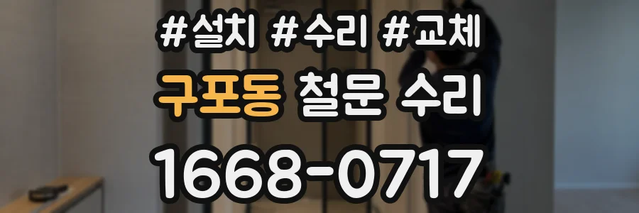 구포동 철문 수리
