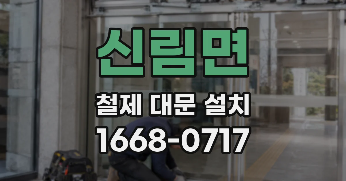 신림면 철제 대문 설치