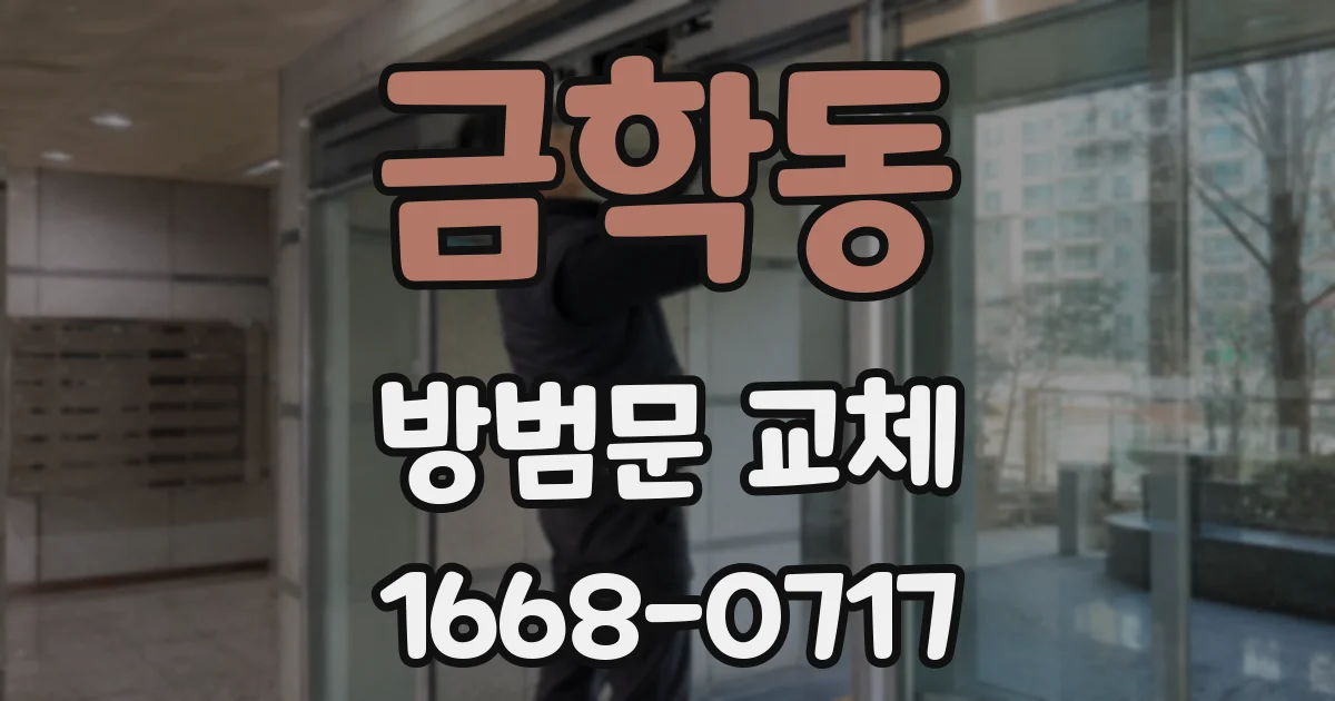 금학동 방범문 교체