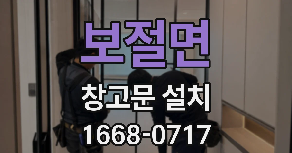 보절면 창고문 설치