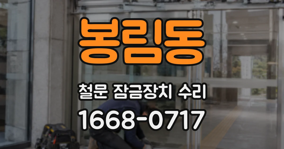 봉림동 철문 잠금장치 수리