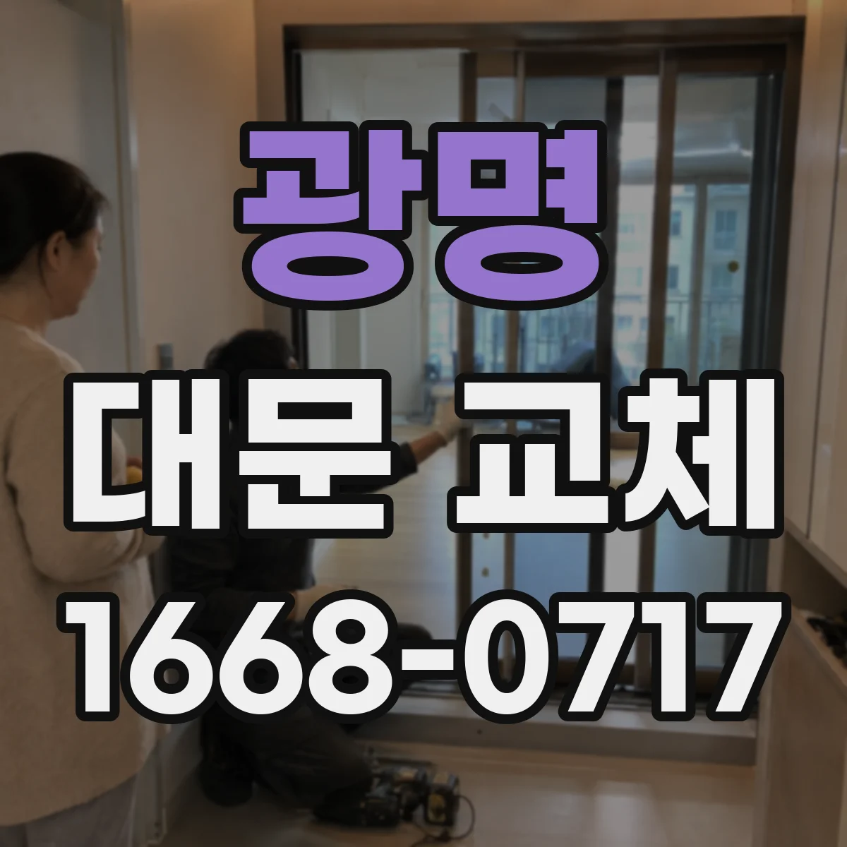 광명 대문 교체