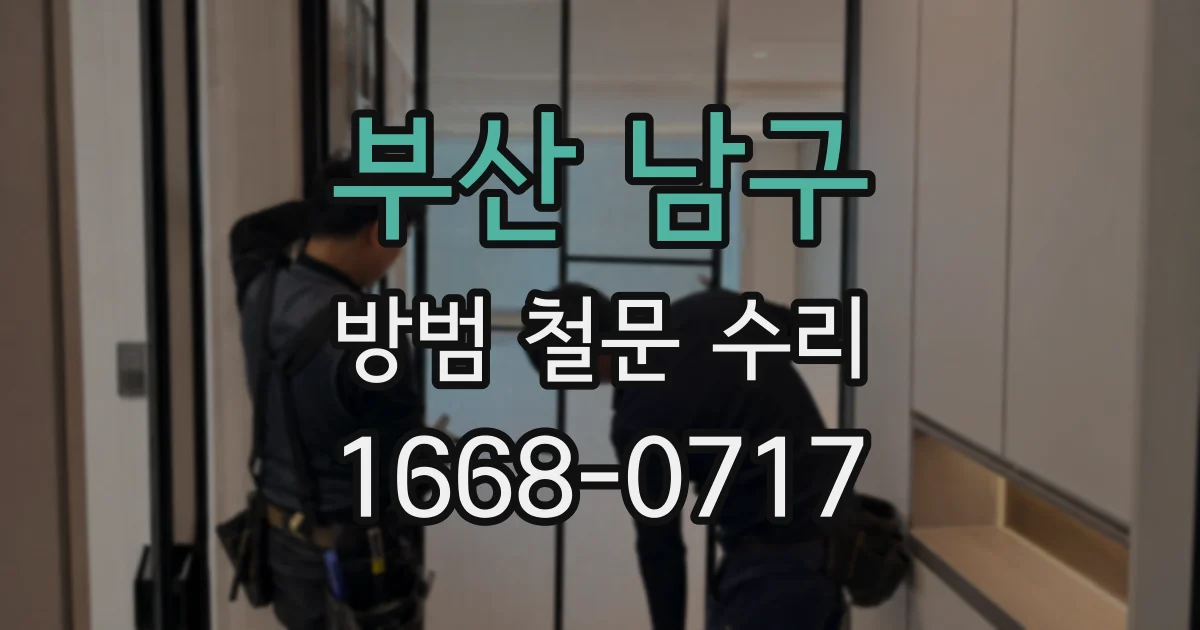 부산 남구 방범 철문 수리